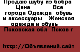 Продаю шубу из бобра › Цена ­ 5 000 - Все города Одежда, обувь и аксессуары » Женская одежда и обувь   . Псковская обл.,Псков г.